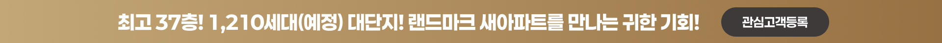 최고 37층 1,210세대 랜드마크