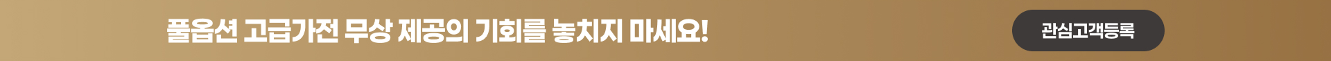 고급 가전 무상 제공