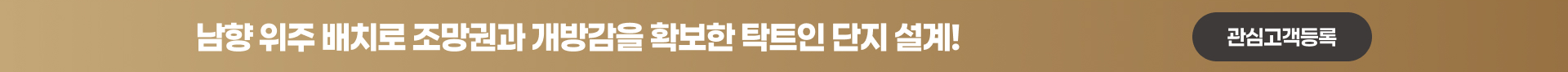 남향 위주 배치 · 조망권 확보