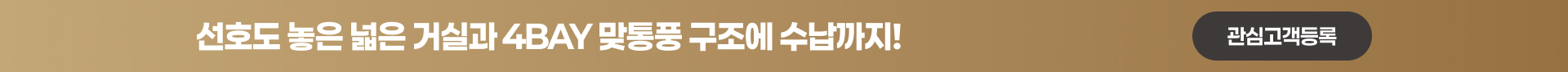 넓은 거실과 4BAY 특화 구조