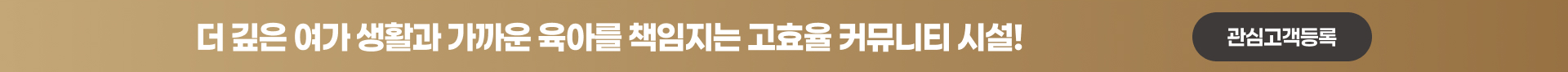 고품격 커뮤니티 시설