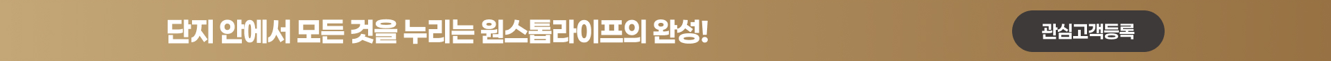 원스톱 라이프의 완성