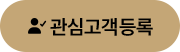 관심고객등록